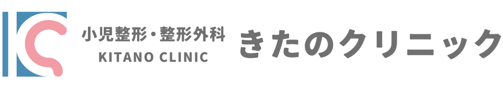 小児整形・整形外科　きたのクリニック